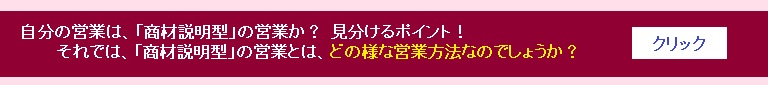 商材説明型の営業