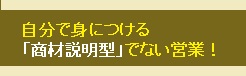 商材説明型でない営業