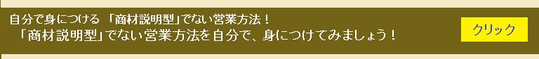 商材説明型でない営業