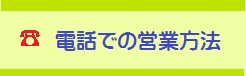 電話営業