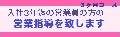 入社3年迄の営業研修