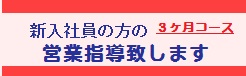 短期間営業員指導