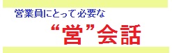 営業員の会話方法