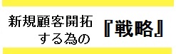 新規顧客開拓戦略