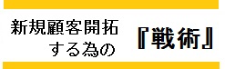 新規顧客開拓戦術