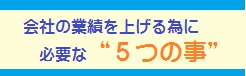 会社の業績を上げる