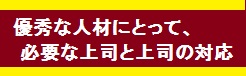 優秀な人材の上司の対応方法