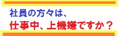 社員は上機嫌ですか