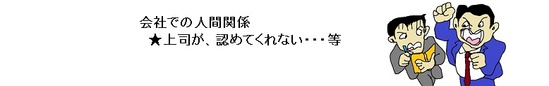 会社での人間関係