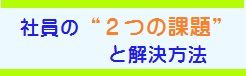 社員の課題