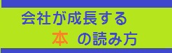 会社が成長する本の読み方