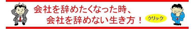 会社を辞めない生き方