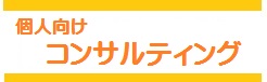 個人向けコンサルティング