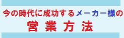 メーカーの営業方法