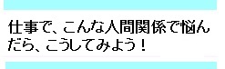 人間関係で悩まない