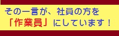 社員を作業員にしない