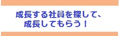 成長する社員を探す