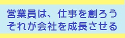 営業員は仕事を作ろう