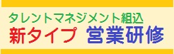 タレントマネジメント組み込み営業研修