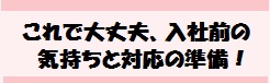 入社前の気持ちの準備