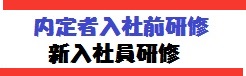 内定者研修