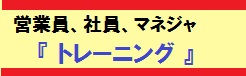 営業員トレーニング