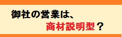 商材説明型の営業でない方法