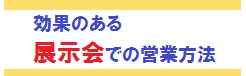 展示会営業方法