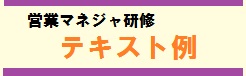 営業マネジャ研修テキスト