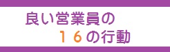 良い営業員の行動